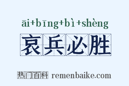 哀兵必胜是什么意思的图片